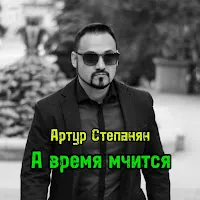 Артур Степанян — А Время Мчится — обложка