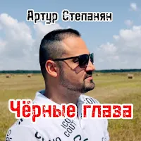 Артур Степанян — Чёрные Глаза — обложка