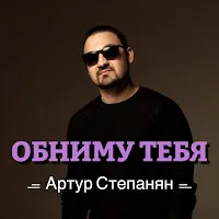 Артур Степанян — Обниму Тебя — обложка