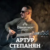 Артур Степанян — Самая Моя — обложка
