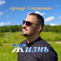 Артур Степанян — Жизнь — обложка